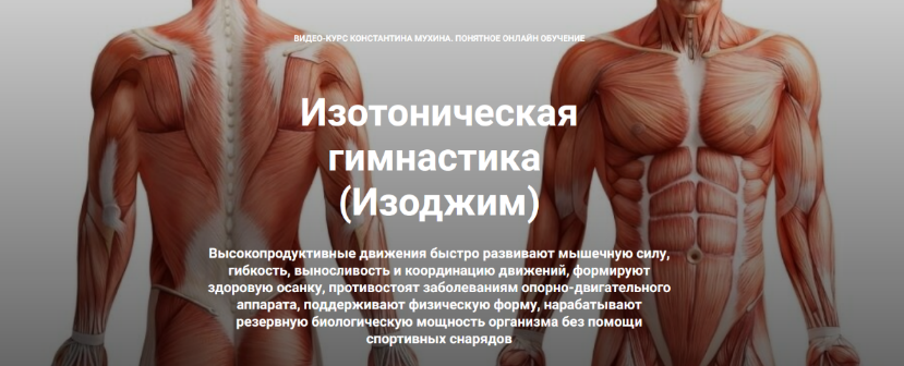 [К. Мухин] Изотоническая гимнастика. От пояснично-_0.png